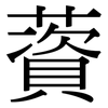 薋: Serifenschrift (Songti/Mingti)