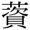 薋: Serifenschrift (Songti/Mingti)