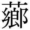 薌: Serifenschrift (Songti/Mingti)