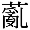 薍: Serifenschrift (Songti/Mingti)