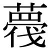 薎: Serifenschrift (Songti/Mingti)
