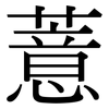 薏: Serifenschrift (Songti/Mingti)