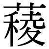 薐: Serifenschrift (Songti/Mingti)