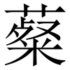 薒: Serifenschrift (Songti/Mingti)