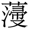 薓: Serifenschrift (Songti/Mingti)