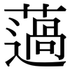 薖: Serifenschrift (Songti/Mingti)