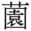 薗: Serifenschrift (Songti/Mingti) 薗: Serifenschrift (Songti/Mingti)
