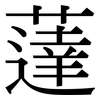 薘: Serifenschrift (Songti/Mingti)