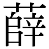 薛: Serifenschrift (Songti/Mingti)