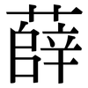 薛: Serifenschrift (Songti/Mingti)