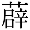 薜: Serifenschrift (Songti/Mingti)