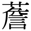 薝: Serifenschrift (Songti/Mingti)