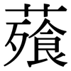 薞: Serifenschrift (Songti/Mingti)