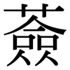 薟: Serifenschrift (Songti/Mingti)
