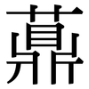 薡: Serifenschrift (Songti/Mingti)