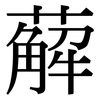薢: Serifenschrift (Songti/Mingti)