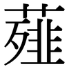 薤: Serifenschrift (Songti/Mingti)
