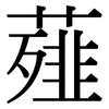 薤: Serifenschrift (Songti/Mingti)