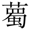 薥: Serifenschrift (Songti/Mingti) 薥: Serifenschrift (Songti/Mingti)