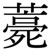 薧: Serifenschrift (Songti/Mingti)
