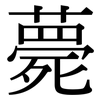 薨: Serifenschrift (Songti/Mingti)