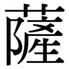 薩: Serifenschrift (Songti/Mingti)