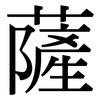 薩: Serifenschrift (Songti/Mingti)