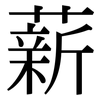 薪: Serifenschrift (Songti/Mingti) 薪: Serifenschrift (Songti/Mingti)