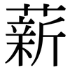 薪: Serifenschrift (Songti/Mingti)