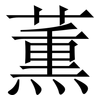 薫: Serifenschrift (Songti/Mingti)
