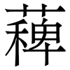 薭: Serifenschrift (Songti/Mingti)