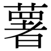 薯: Serifenschrift (Songti/Mingti) 薯: Serifenschrift (Songti/Mingti)