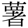 薯: Serifenschrift (Songti/Mingti)