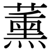 薰: Serifenschrift (Songti/Mingti)