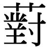 薱: Serifenschrift (Songti/Mingti)