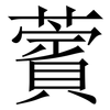 薲: Serifenschrift (Songti/Mingti) 薲: Serifenschrift (Songti/Mingti)