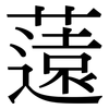 薳: Serifenschrift (Songti/Mingti)