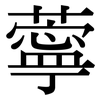 薴: Serifenschrift (Songti/Mingti)