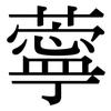 薴: Serifenschrift (Songti/Mingti)