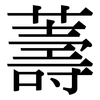 薵: Serifenschrift (Songti/Mingti)