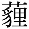 薶: Serifenschrift (Songti/Mingti)
