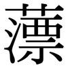 薸: Serifenschrift (Songti/Mingti)