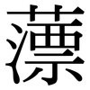 薸: Serifenschrift (Songti/Mingti)