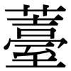 薹: Serifenschrift (Songti/Mingti)