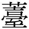 薹: Serifenschrift (Songti/Mingti)