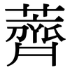 薺: Serifenschrift (Songti/Mingti)