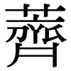 薺: Serifenschrift (Songti/Mingti)