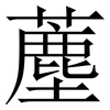 薼: Serifenschrift (Songti/Mingti)