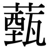 薽: Serifenschrift (Songti/Mingti)