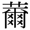 薾: Serifenschrift (Songti/Mingti)